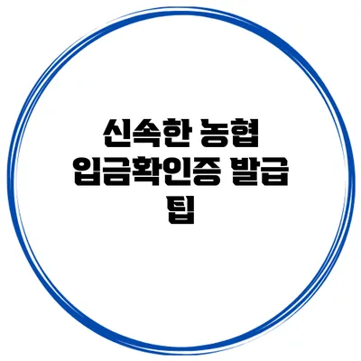 신속한 농협 입금확인증 발급 팁