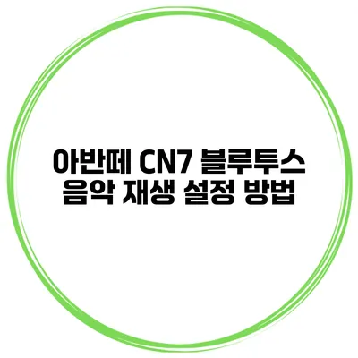 아반떼 CN7 블루투스 음악 재생 설정 방법