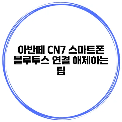 아반떼 CN7 스마트폰 블루투스 연결 해제하는 팁