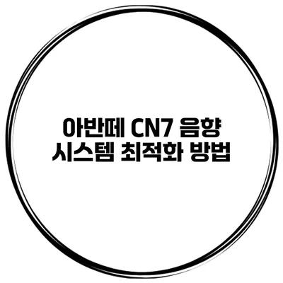아반떼 CN7 음향 시스템 최적화 방법