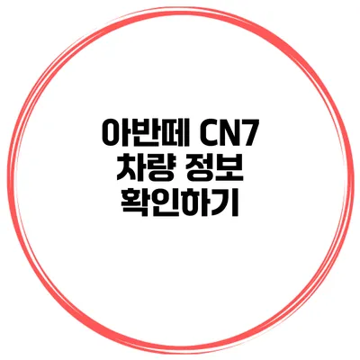 아반떼 CN7 차량 정보 확인하기