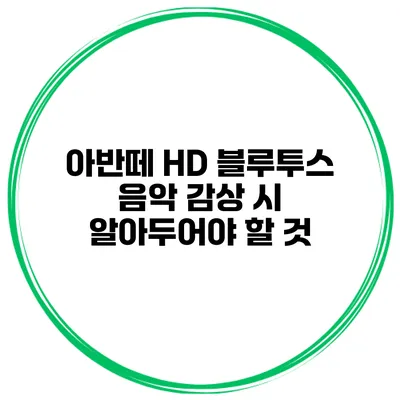 아반떼 HD 블루투스 음악 감상 시 알아두어야 할 것