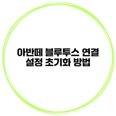아반떼 블루투스 연결 설정 초기화 방법