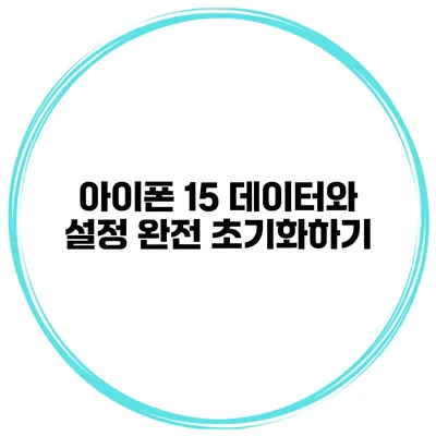 아이폰 15 데이터와 설정 완전 초기화하기