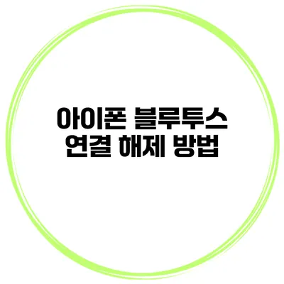 아이폰 블루투스 연결 해제 방법