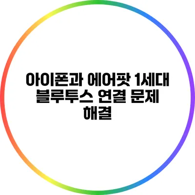 아이폰과 에어팟 1세대 블루투스 연결 문제 해결