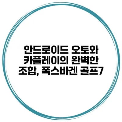 안드로이드 오토와 카플레이의 완벽한 조합, 폭스바겐 골프7