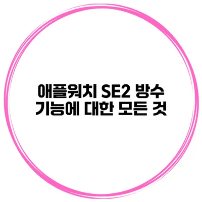 애플워치 SE2 방수 기능에 대한 모든 것