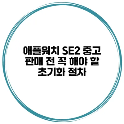 애플워치 SE2 중고 판매 전 꼭 해야 할 초기화 절차