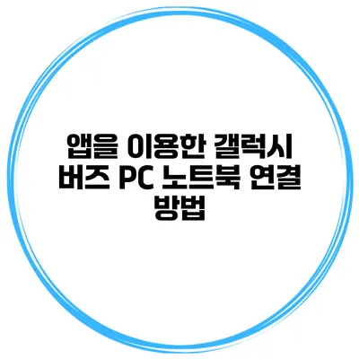 앱을 이용한 갤럭시 버즈 PC 노트북 연결 방법