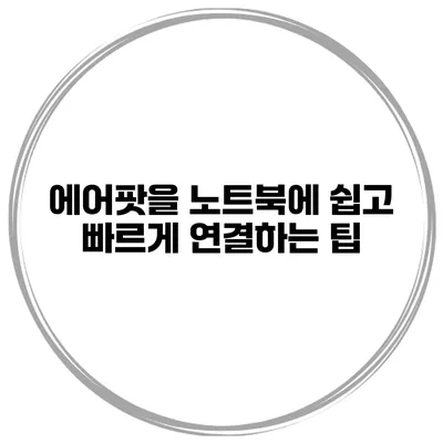 에어팟을 노트북에 쉽고 빠르게 연결하는 팁