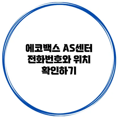 에코백스 AS센터 전화번호와 위치 확인하기