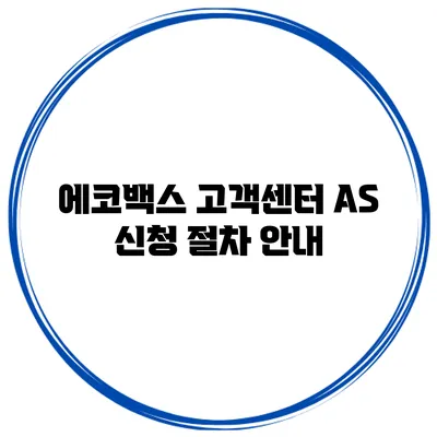 에코백스 고객센터 AS 신청 절차 안내