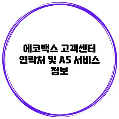 에코백스 고객센터 연락처 및 AS 서비스 정보