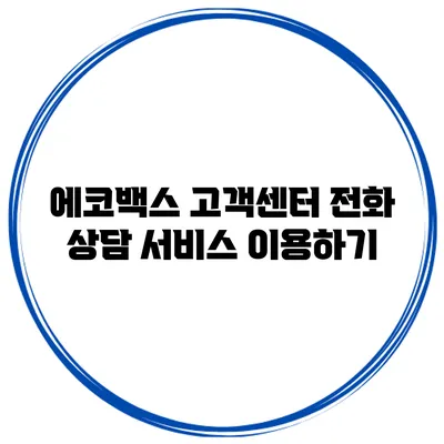 에코백스 고객센터 전화 상담 서비스 이용하기