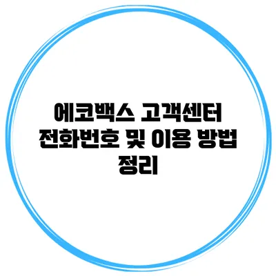 에코백스 고객센터 전화번호 및 이용 방법 정리