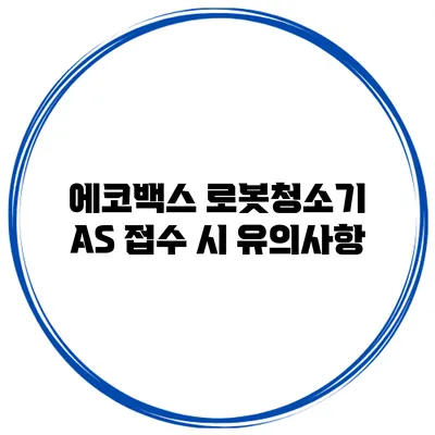 에코백스 로봇청소기 AS 접수 시 유의사항