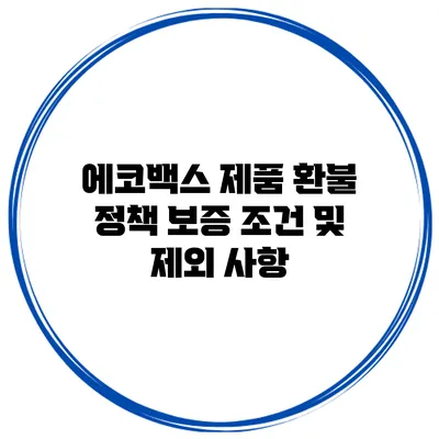 에코백스 제품 환불 정책 보증 조건 및 제외 사항