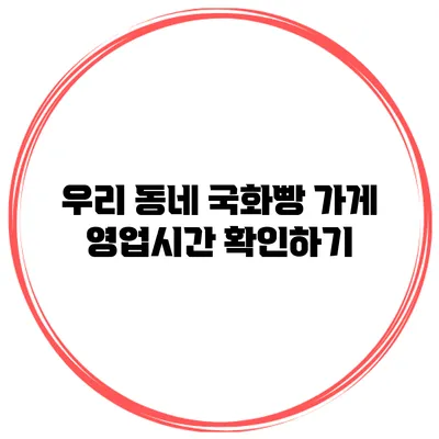 우리 동네 국화빵 가게 영업시간 확인하기