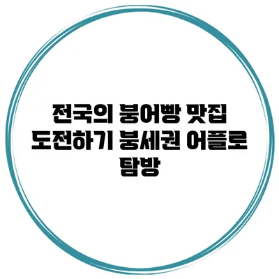전국의 붕어빵 맛집 도전하기 붕세권 어플로 탐방
