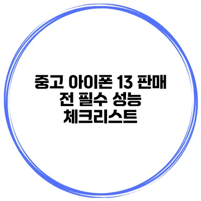 중고 아이폰 13 판매 전 필수 성능 체크리스트