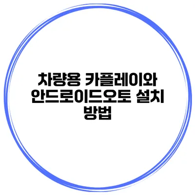차량용 카플레이와 안드로이드오토 설치 방법