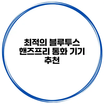 최적의 블루투스 핸즈프리 통화 기기 추천