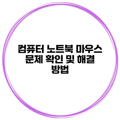 컴퓨터 노트북 마우스 문제 확인 및 해결 방법