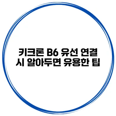 키크론 B6 유선 연결 시 알아두면 유용한 팁