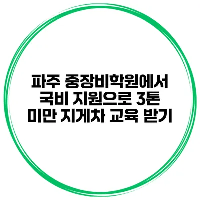 파주 중장비학원에서 국비 지원으로 3톤 미만 지게차 교육 받기