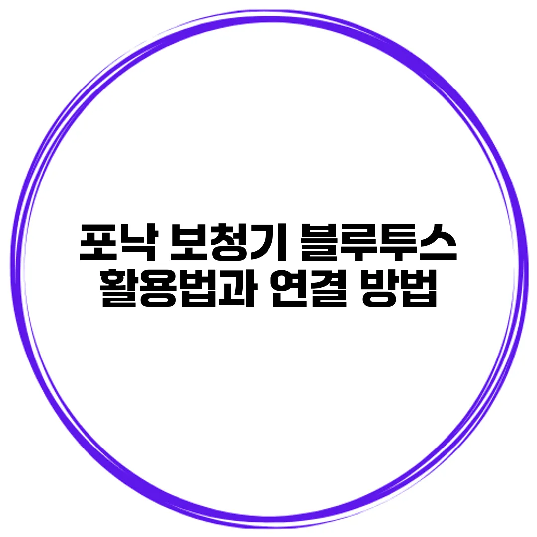 포낙 보청기 블루투스 활용법과 연결 방법