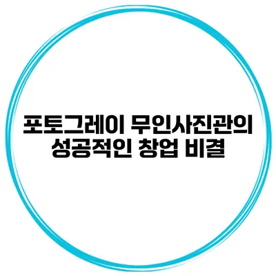 포토그레이 무인사진관의 성공적인 창업 비결