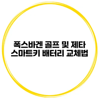 폭스바겐 골프 및 제타 스마트키 배터리 교체법