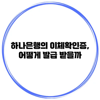 하나은행의 이체확인증, 어떻게 발급 받을까?