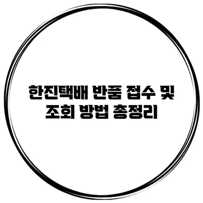 한진택배 반품 접수 및 조회 방법 총정리